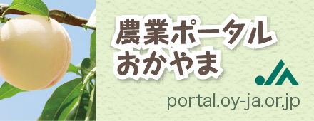 農業ポータルおかやまバナー